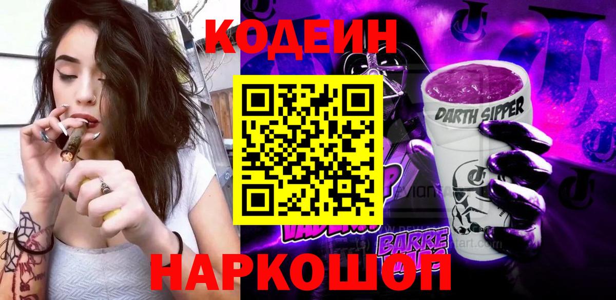 Кодеин Purple Drank Мыски